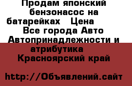 Продам японский бензонасос на батарейках › Цена ­ 1 200 - Все города Авто » Автопринадлежности и атрибутика   . Красноярский край